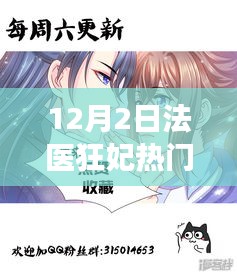 法医狂妃热门章节解析，探寻悬疑背后的真相