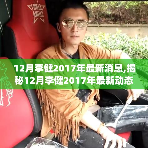 揭秘李健2017年最新动态，音乐之旅的全新篇章开启