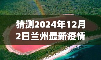 兰州未来疫情下的探索之旅，预测疫情状况，探寻自然美景与宁静角落的力量