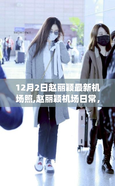 赵丽颖机场日常，冬日暖阳下的友情与温情时光照片曝光