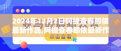 阿提查春那侬2024年最新作品发布，探寻魅力之源