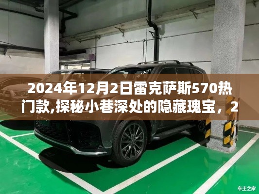 探秘独特小店，2024年雷克萨斯570热门款在小巷深处的隐藏魅力与异彩展现