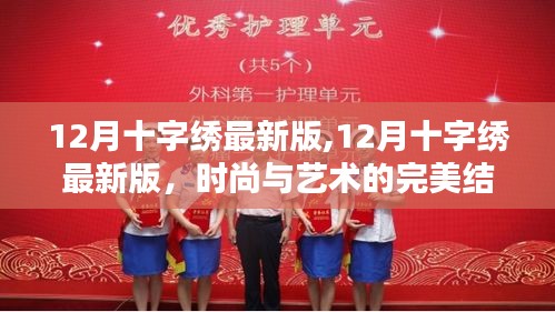 时尚与艺术的碰撞，12月十字绣最新版的魅力展现