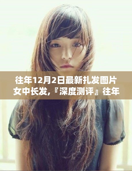 『深度测评』，往年12月2日最新女中长发扎发图片大全——特性、体验、对比及用户需求洞察