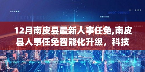 南皮县人事任免智能化升级，科技重塑人事管理，引领城市未来新篇章