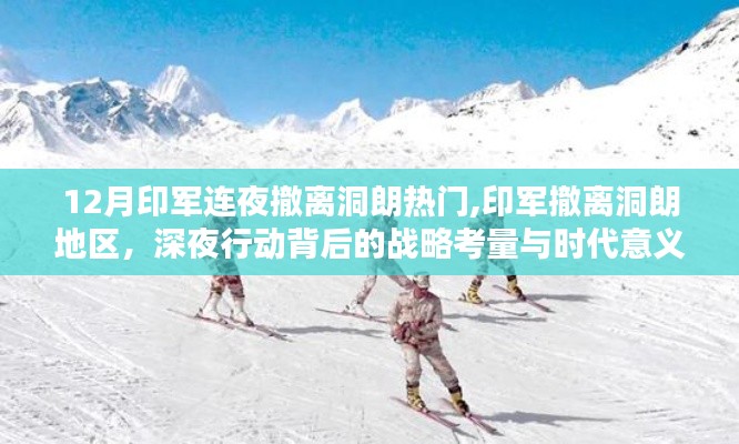 印军撤离洞朗地区背后的战略考量与时代意义分析