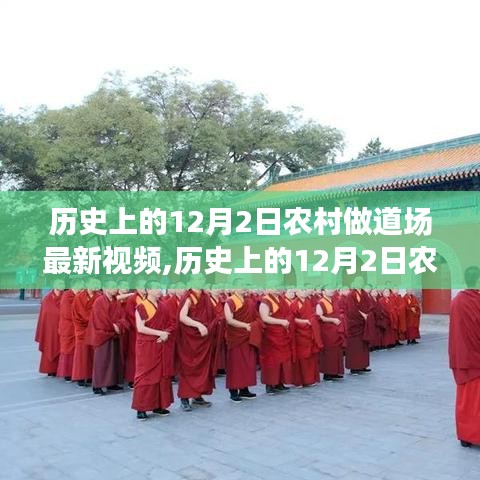 历史上的12月2日农村做法事最新视频，展现传统仪式魅力