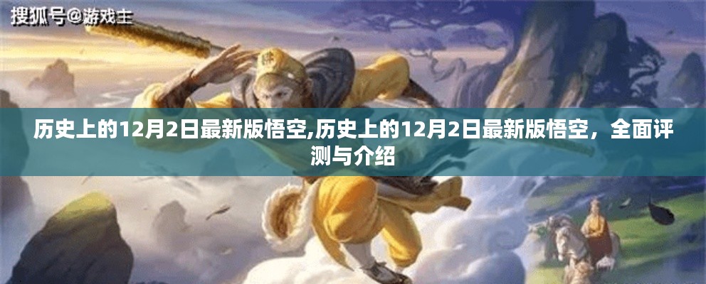 全面评测与介绍，历史上的12月2日最新版悟空角色介绍与解析