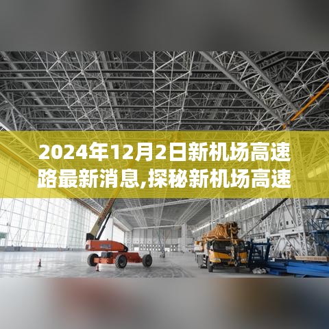 探秘新机场高速路背后小巷秘境，特色小店风采与最新消息速递