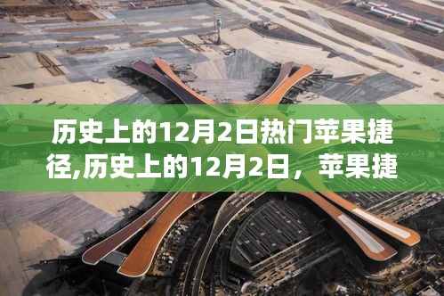 历史上的12月2日，苹果捷径引领心灵之旅探寻自然美景与宁静心境