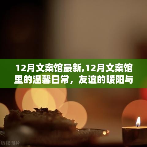 12月文案馆，友谊暖阳与家的味道，温馨日常的记录