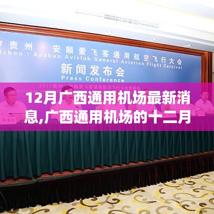 广西通用机场十二月动态，飞行梦想与友情纽带的新奇遇