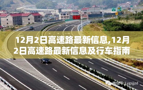 12月2日高速路最新信息及行车指南发布