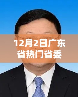 广东省热门省委常委的日常政务，阳光下的政务之旅