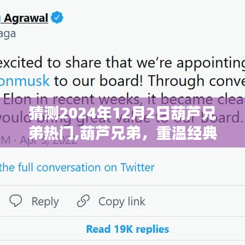 重温经典葫芦兄弟，预测未来辉煌趋势，葫芦兄弟热门展望2024年12月2日