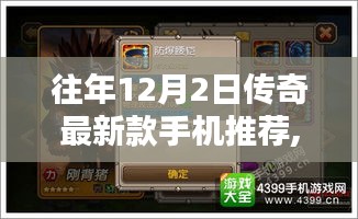 往年12月2日传奇手机深度评测与推荐，最新款手机推荐及评测汇总