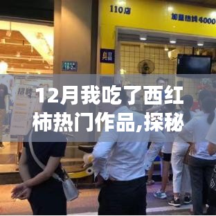 探秘小巷深处的西红柿盛宴，味蕾与心灵的双重盛宴，12月西红柿热门作品盘点