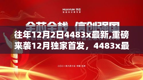 独家首发重磅来袭，智能生活未来已至——揭秘最新高科技产品4483x的智能生活体验