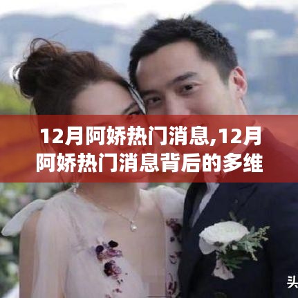 12月阿娇热门消息全解析，多维度探究背后的故事