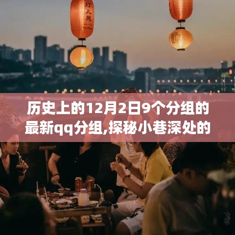 探秘历史光影下的特色小店之旅，历史上的最新QQ分组与小巷深处的独特风味之旅