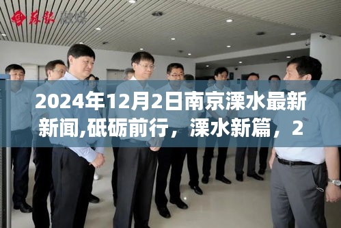 南京溧水最新新闻引领变革之旅，砥砺前行，溧水新篇章自信之旅开启于2024年12月2日