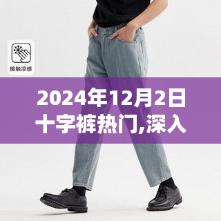 2024年十字裤流行趋势深度评测与体验报告