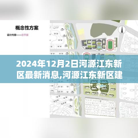 河源江东新区建设进展顺利，最新动态报告揭晓，2024年12月2日更新消息速递
