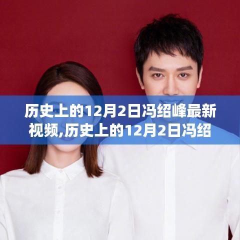 冯绍峰最新视频发布，深度解读其在历史上的影响与意义