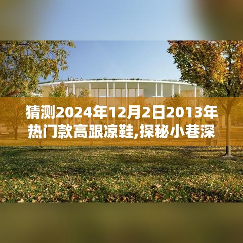 探秘时光巷弄中的高跟凉鞋传奇店，2024年热门款高跟凉鞋预测与时尚秘境探秘