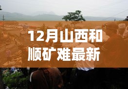 山西和顺矿难最新消息及巷弄深处的小店探秘，藏风纳韵等你来探秘！