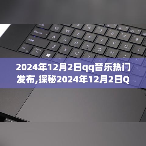 探秘2024年12月2日QQ音乐热门发布，音乐盛宴开启潮流新篇章