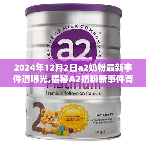 揭秘A2奶粉新事件，成长力量背后的自信与成就之旅（2024年曝光）