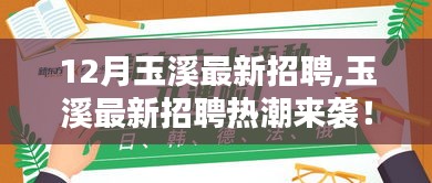 玉溪最新招聘热潮来袭！你的理想职位等你来领！