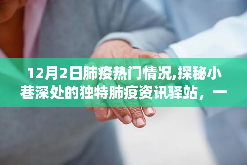 探秘小巷深处的肺疫资讯驿站，隐藏版特色小店的非凡故事与热门肺疫资讯速递
