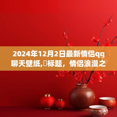 最新情侣QQ聊天壁纸分享，情侣浪漫之旅启程，探索自然美景，寻找内心宁静