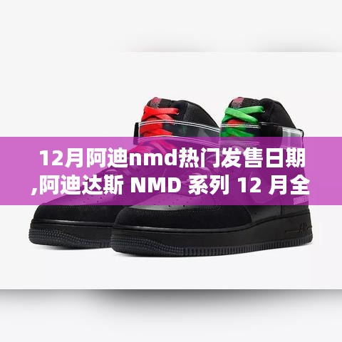 揭秘，阿迪达斯NMD系列12月全新热门发售日期揭晓