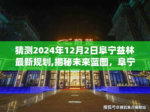 揭秘未来蓝图，阜宁益林规划展望至2024年，最新规划猜测揭晓！