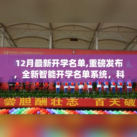 重磅发布，全新智能开学名单系统引领校园生活新纪元