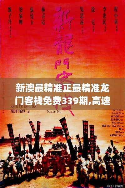 新澳最精准正最精准龙门客栈免费339期,高速方案解析响应_XP84.778-3