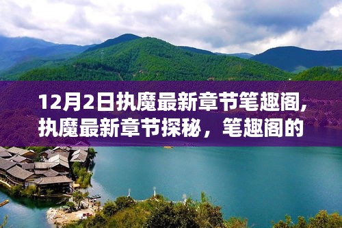 执魔最新章节探秘，笔趣阁十二月魔法之旅