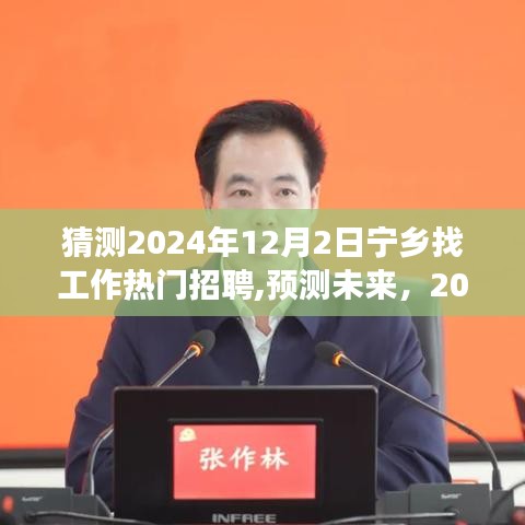 2024年宁乡就业市场热门招聘趋势展望，揭秘未来招聘热门岗位与就业市场变化