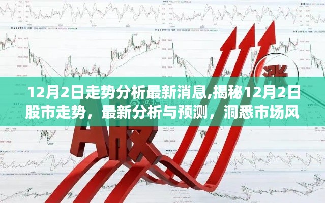 揭秘股市走势，最新分析与预测，洞悉市场风向在12月2日的走势变化