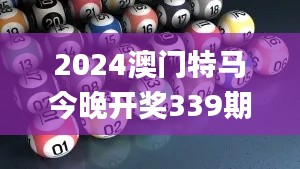 2024澳门特马今晚开奖339期开奖结果,科学依据解析说明_Deluxe80.543-5
