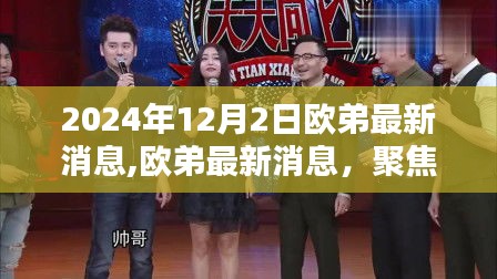 欧弟最新动态揭秘，聚焦2024年12月2日，深度解析某某观点