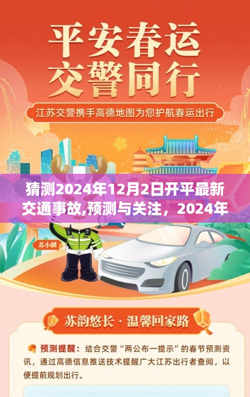 2024年12月2日开平市交通事故预测与展望，关注最新动态与进展