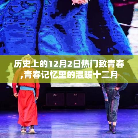 青春记忆中的温暖十二月，历史上的十二月二日回顾