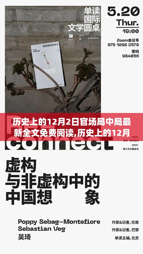 历史上的12月2日，智能官场局中局全新升级揭秘与免费阅读体验