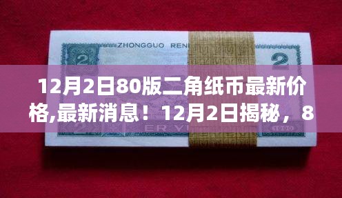 揭秘，最新消息下的80版二角纸币价格走势与市场热点分析（12月版）
