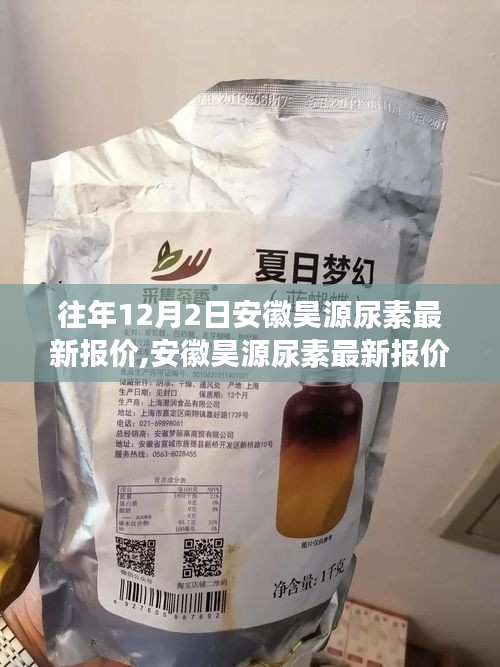 安徽昊源尿素最新报价揭晓，背后的温馨故事引人关注