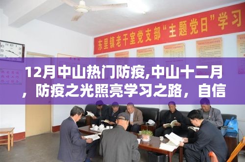 中山防疫之光照亮学习之路，自信成就未来，十二月防疫行动引领未来